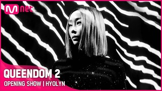 [퀸덤2] OPENING SHOW - 효린(HYOLYN) | 3/31 (목) 밤 9시 20분 첫 방송
