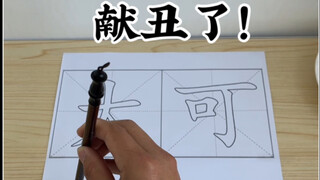 献丑了！《大可不必》