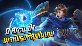 Rov: D’Arcy ดาซี่ป่า เมจที่แรงสุดในเกม สกิวเดียวเกือบตายยย!!!