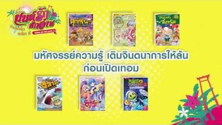 เติมจินตนาการ กับเหล่าหนังสือการ์ตูนความรู้ที่ไม่ควรพลาด ต้องได้อ่านก่อนเปิดเทอม!!