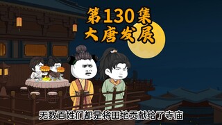 130集   大唐发展的阻碍