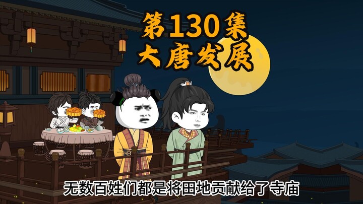 130集   大唐发展的阻碍