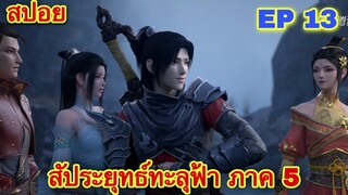 สัประยุทธ์ทะลุฟ้า FightsBreakSphere ภาค ซีซัน 5 EP 13 ศึกสถาบันเจียนาน //สปอยอนิเมะ//