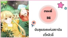 ยัยสุดฮอตแห่งสถาบันอวี่หลิวลี่ ตอนที่ 36