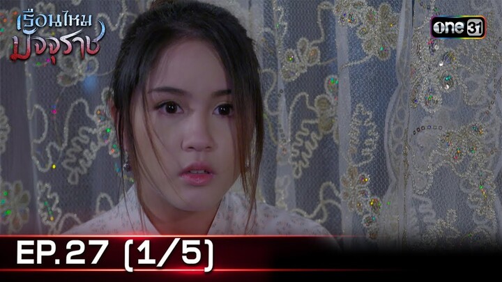 #เรือนไหมมัจจุราช | EP.27 (1/5) | 22 ก.ค. 67 | one31