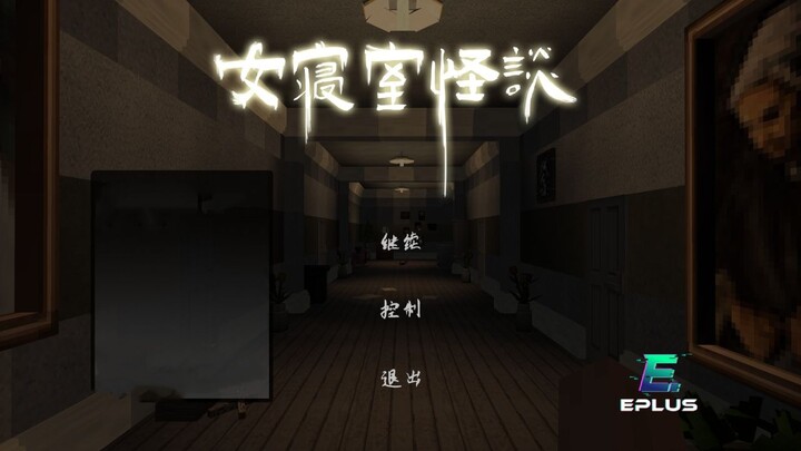 Yu’s Scream Series: Ghost Stories in the Girls’ Dorm! Wooden Fish Minecraft