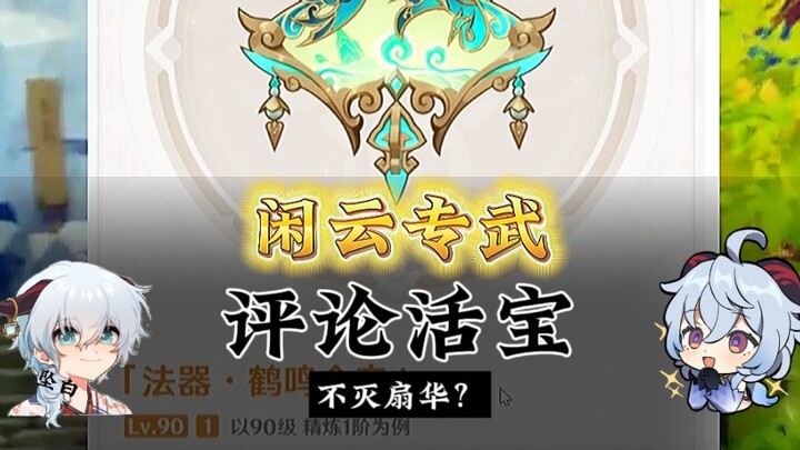 Xianyun's dedicated weapon receives rave comments online—so awesome! #Genshin Impact Fontaine #Gensh