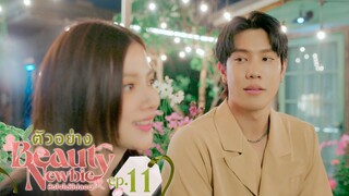 ตัวอย่าง Beauty Newbie หัวใจไม่มีปลอม | EP.11 จันทร์ที่ 25 มี.ค. นี้