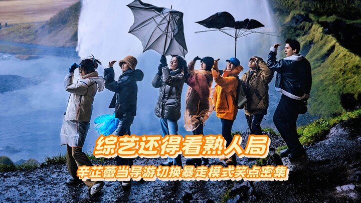 As expected, variety shows are best when it’s a familiar crew—Xin Zhilei turns tour guide and flips 