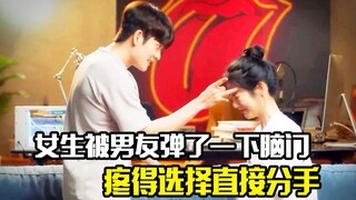 女生被男友弹了一下脑门，于是就决定分手，一部情侣该看的电影，剧情片