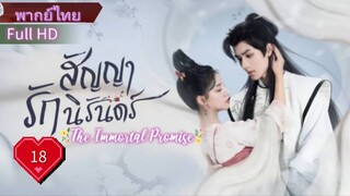 สัญญารักนิรันดร์  Ep18  The Immortal Promise  HD1080P พากย์ไทย [2022]