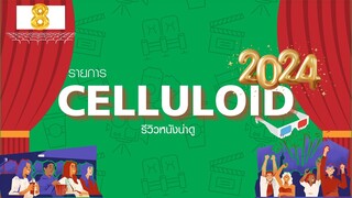 สปอยหนัง รีวิวหนังน่าดู l รายการ Celluloid 2024 🎬 ดูหนังเด็ด ปี 2024 ก่อนใคร!  [EP.8]