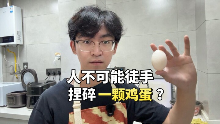 “คุณไม่มีทางใช้มือเปล่าบีบไข่ไก่ให้แตกได้”หรือ?