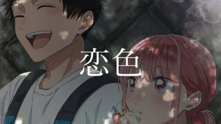 【中日歌词】蓝箱（青之箱）第24话 插入曲 「恋色」完整版 by 大間々昂 feat.ヒナタミユ
