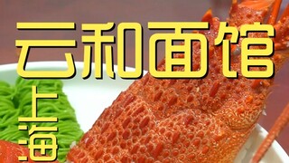 Shanghai. Yunhe Noodle House Chef's Visit ¥4???