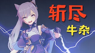 刻晴“暴打”崩坏3