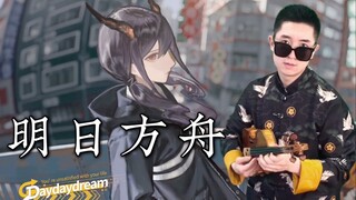 【全站首发】明日方舟 Daydaydream 小提琴版