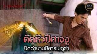 ตัดหัวปีศาจงู ปิดตำนานปีศาจเมดูซ่า | Highlight #มายาพิศวาส Ep.23 ตอนจบ | #oneคลาสสิก