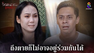 ถึงตายก็ไม่อาจอยู่ร่วมกันได้ | HIGHLIGHT วิญญาณแพศยา EP22 | ช่อง8