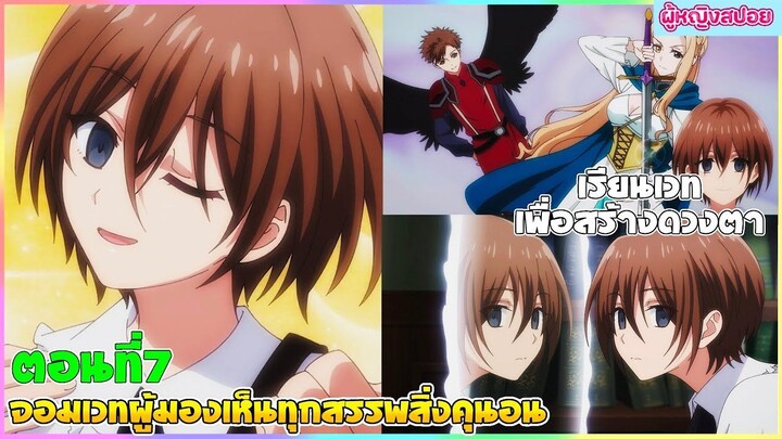 (สปอยอนิเมะใหม่) จอมเวทผู้มองเห็นทุกสรรพสิ่ง คุนอน : เรียนเวทย์เพื่อสร้างดวงตา | ตอนที่ 7🪄👁️