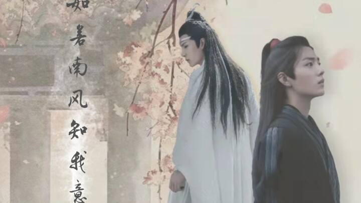 如若南风知我意第20集【大结局】|战山为王zsww|羡忘ABO|双洁HE|先婚后爱