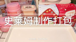 【Yoyoko slime】久违的史莱姆打包