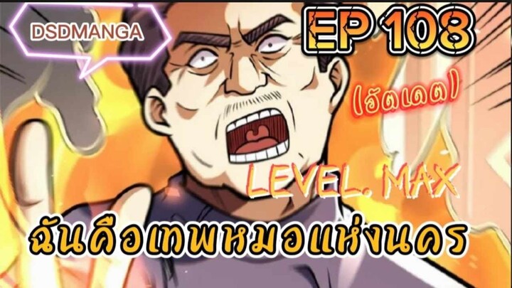 (พากย์มังงะ) ฉันคือเทพหมอแห่งนคร ตอนที่ 108 /เมื่อพระเอกต้องกลับมาแก้แค้น