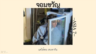 [เนื้อเพลง] จอมขวัญ - ASIA7 (Ost. หอมกลิ่นความรัก I feel you linger in the air)