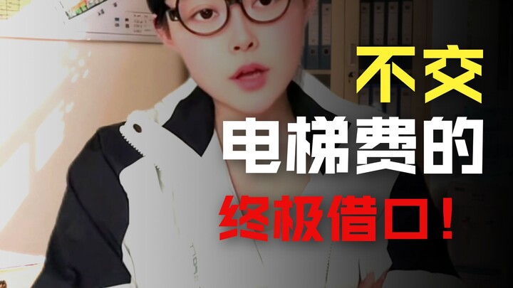 When you don’t pay the elevator fee