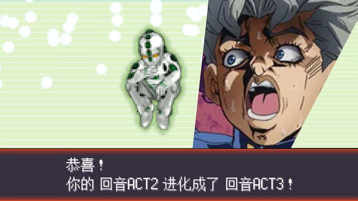 jojo替身'回音'进化【宝可梦肉鸽】
