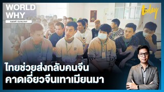 จับตาคนจีนนับพันคน ไทยช่วยส่งกลับจีน คาดเอี่ยวจีนเทาลวงออนไลน์เมียนมา | WORLD WHY | TODAY