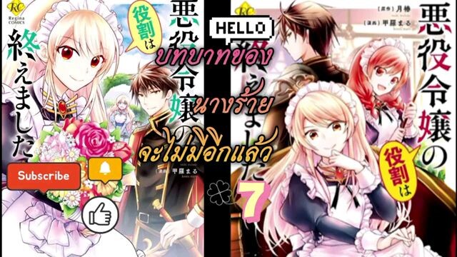 บทบาทของนางร้ายจะไม่มีอีกแล้ว ตอนที่ 7