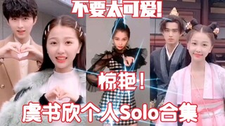 【青春有你2|虞书欣可爱solo合集】虞书欣个人solo很有feel！也非常可爱呢！期待虞书欣小姐姐后续青你舞台的表演！