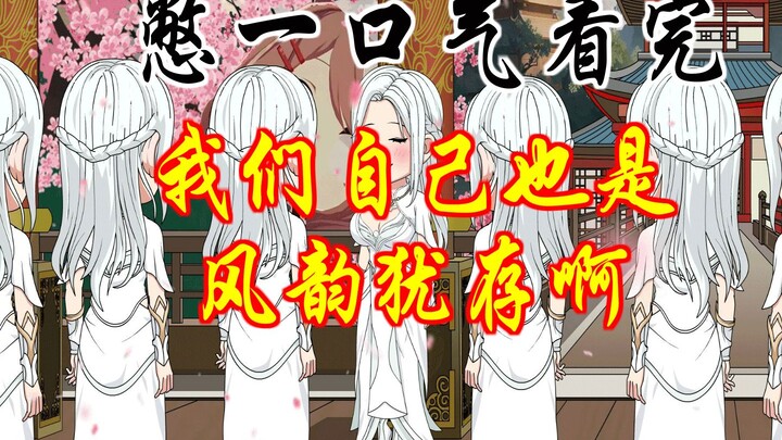 憋一口气看完系列六 我们自己也是风韵犹存啊