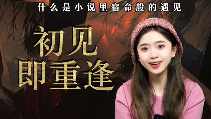 “所有的相遇都是久别重逢”含金量还在上升