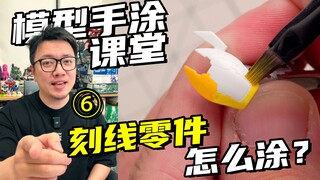 手涂厚了模型刻线糊了？这期教你解决！【RAY STUDIO模型手涂课堂】06