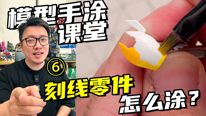 手涂厚了模型刻线糊了？这期教你解决！【RAY STUDIO模型手涂课堂】06
