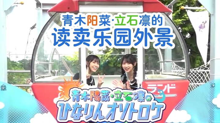 Hina Aoki & Rin Tateishi Outdoor Visit at Yomiuriland