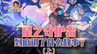 【Cerita LOL】Sebenarnya apa cerita Star Guardian itu? (Bagian 1)