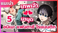 แนะนำ 5 อนิเมะ โรแมนติก เทพเจ้าหลงรักมนุษย์