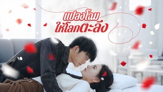 [ดูฟรีเต็มเรื่อง] แปลงโฉมให้โลกตะลึง (ซับไทย)