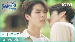 อย่าเอาฝันมารวมกับความจริง | อัยย์หลงไน๋  EP.11 | iQIYI Thailand