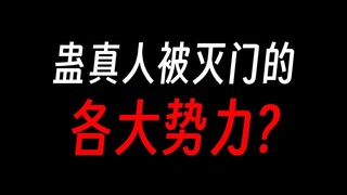 蛊真人哪些势力已经灭亡了？