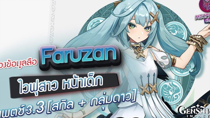 Genshin Impact ส่องข้อมูล Faruzan ไวฟุหน้าเด็ก ✦ สกิล + กลุ่มดาว Patch 33