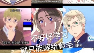 【aph】不好好学习就只能嫁给黄毛了