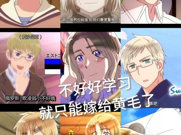 【aph】不好好学习就只能嫁给黄毛了