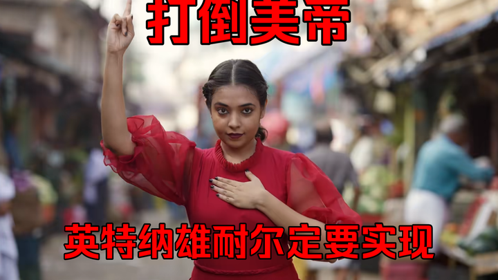 【理音阁】中字婆罗多舞《国际歌》声援美国共产主义同志