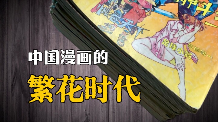 它本应是中国版《周刊少年JUMP》 却因尺度超前被迫停刊