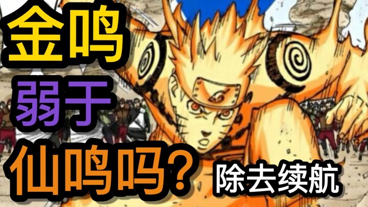 金鸣很难应付三雷？不考虑续航，金鸣的基础自身强度弱于仙鸣吗？