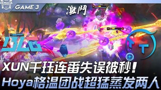 BLG vs TT XUN千玨连番失误被秒！ Hoya格温团战超猛蒸发两人！ Game 3 | 2022 德玛西亚杯精华